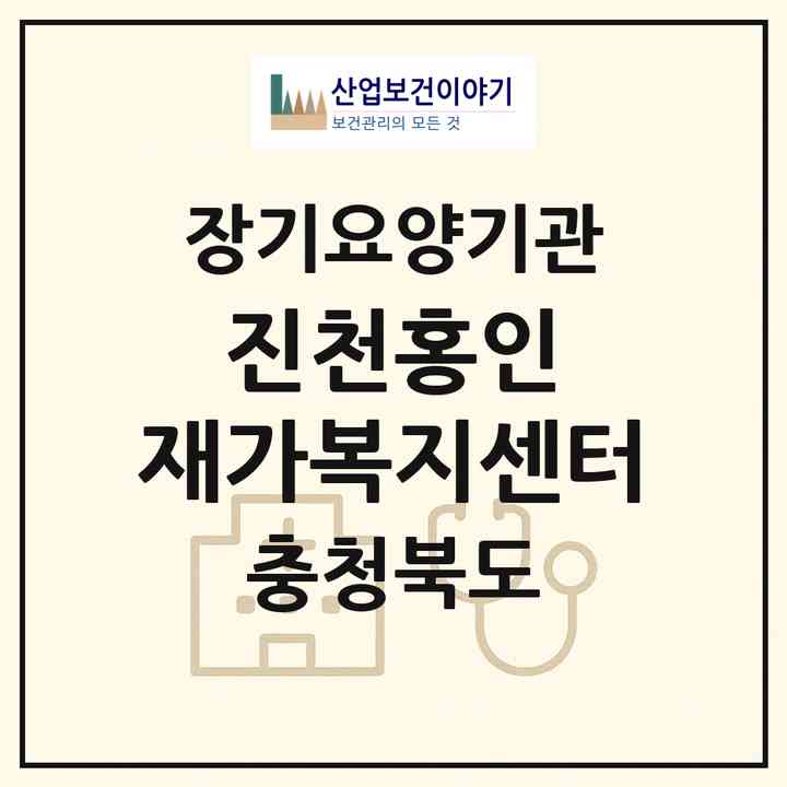 2026 진천홍인 재가복지센터(진천군 진천읍)|재가노인복지시설(방문요양·주야간보호)|주소·인력·정원·평가 정보