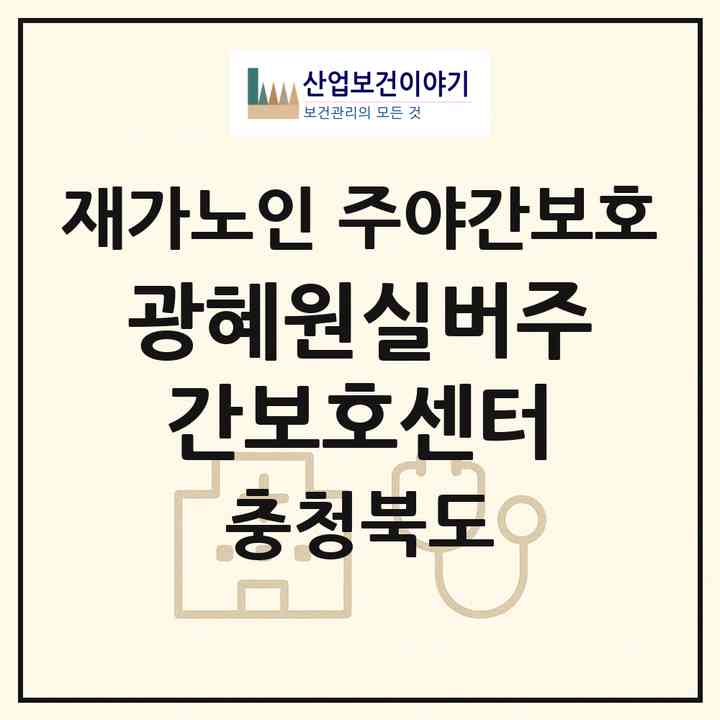 2026 광혜원실버주간보호센터(진천군 광혜원면)|재가노인복지시설 주야간보호|주소·인력·정원·평가 정보