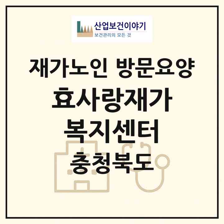 2026 효사랑재가복지센터(진천군 덕산읍)|재가노인복지시설 방문요양|주소·인력·정원·평가 정보