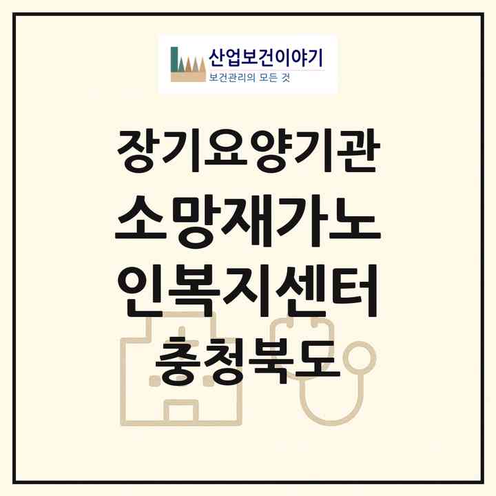2026 소망재가노인복지센터(진천군 진천읍)|재가노인복지시설(방문목욕·방문요양)|주소·인력·정원·평가 정보