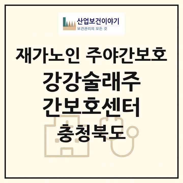 2026 강강술래주간보호센터(진천군 문백면)|재가노인복지시설 주야간보호|주소·인력·정원·평가 정보
