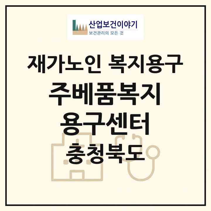 2026 (주)베품복지용구센터(진천군 진천읍)|재가노인복지시설 복지용구|주소·인력·정원·평가 정보