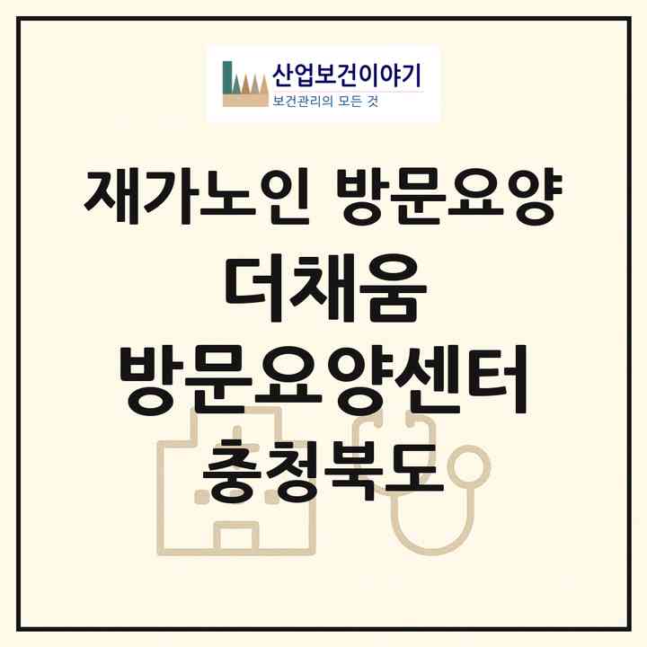 2026 더채움 방문요양센터(진천군 덕산읍)|재가노인복지시설 방문요양|주소·인력·정원·평가 정보