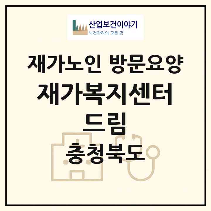 2026 재가복지센터 드림(진천군 진천읍)|재가노인복지시설 방문요양|주소·인력·정원·평가 정보