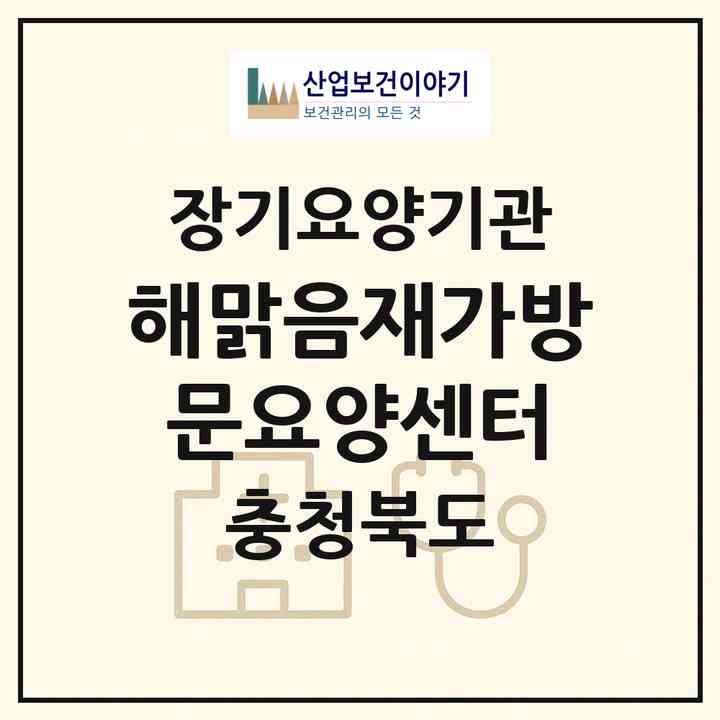 2026 해맑음재가방문요양센터(진천군 진천읍)|재가노인복지시설(방문목욕·방문요양)|주소·인력·정원·평가 정보