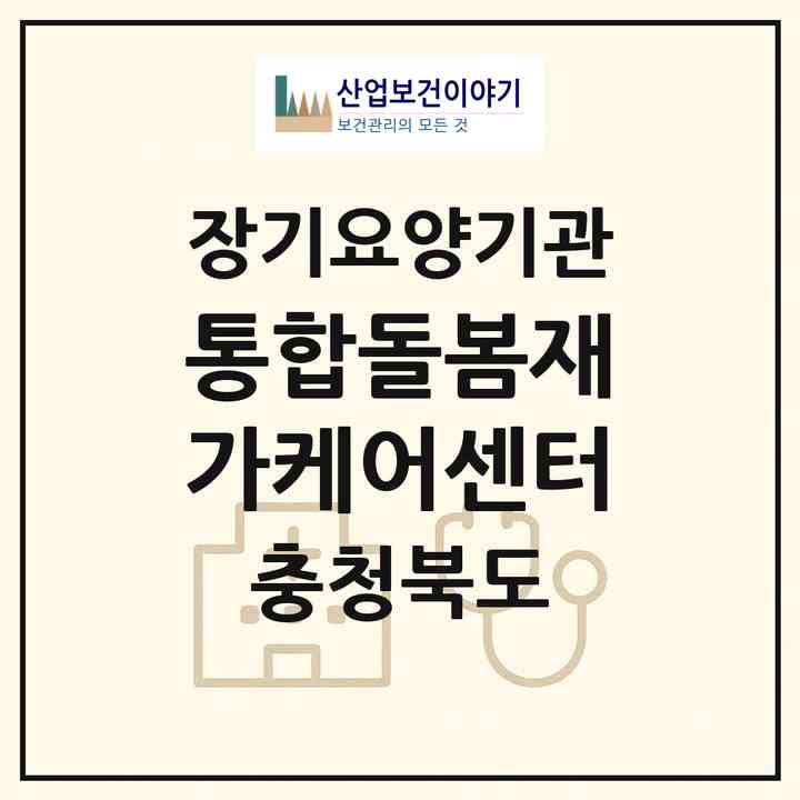 2026 통합돌봄재가케어센터(진천군 초평면)|재가노인복지시설(방문목욕·방문요양)|주소·인력·정원·평가 정보