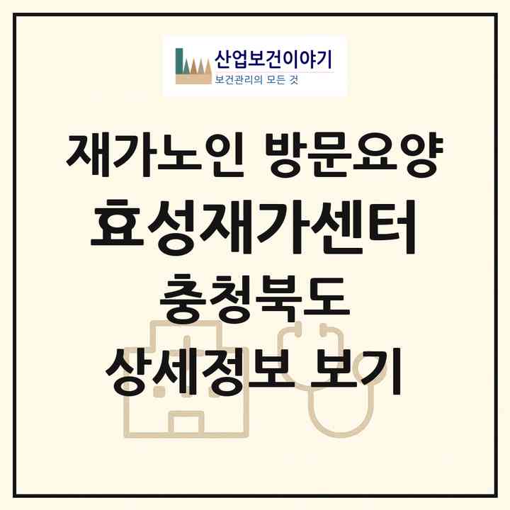 2026 효성재가센터(진천군 진천읍)|재가노인복지시설 방문요양|주소·인력·정원·평가 정보