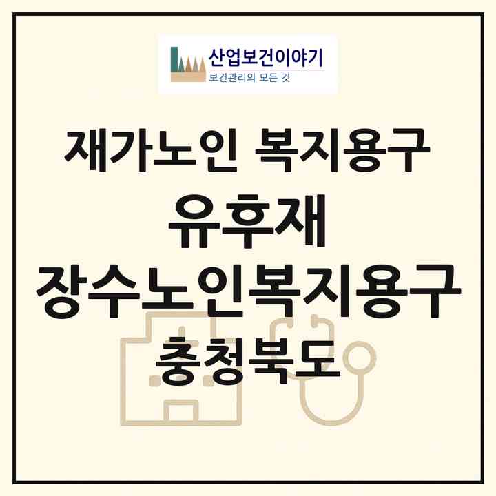 2026 유후재 장수노인복지용구(진천군 덕산읍)|재가노인복지시설 복지용구|주소·인력·정원·평가 정보