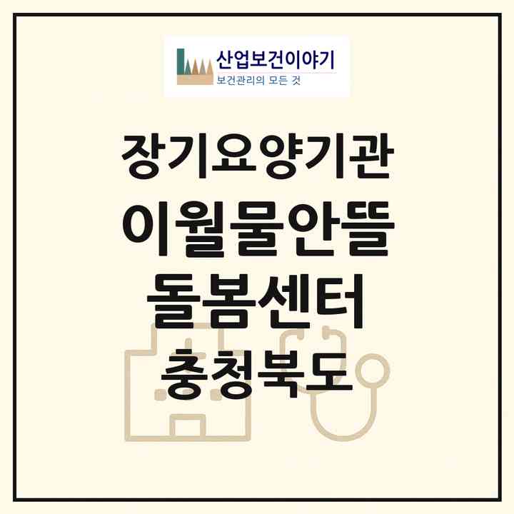 2026 이월물안뜰돌봄센터(진천군 이월면)|재가노인복지시설(방문요양·주야간보호)|주소·인력·정원·평가 정보