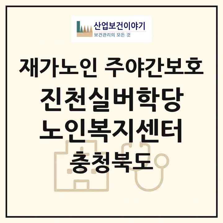 2026 진천실버학당 노인복지센터(진천군 진천읍)|재가노인복지시설 주야간보호|주소·인력·정원·평가 정보