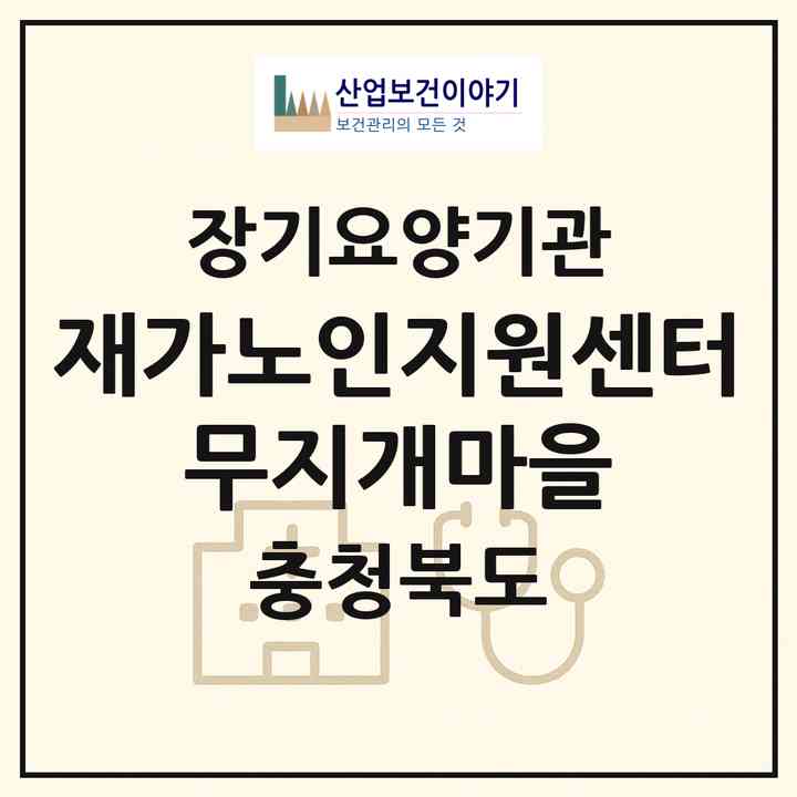 2026 재가노인지원센터 무지개마을(괴산군 감물면)|재가노인복지시설(단기보호·방문목욕·방문요양·주야간보호)|주소·인력·정원·평가 정보