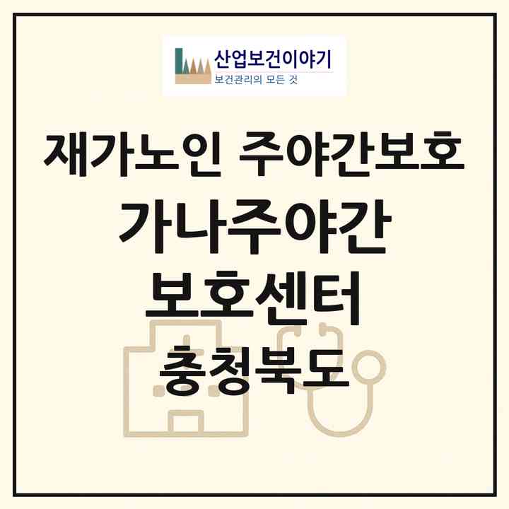 2026 가나주야간보호센터(괴산군 불정면)|재가노인복지시설 주야간보호|주소·인력·정원·평가 정보