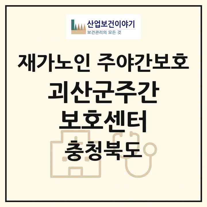 2026 괴산군주간보호센터(괴산군 괴산읍)|재가노인복지시설 주야간보호|주소·인력·정원·평가 정보