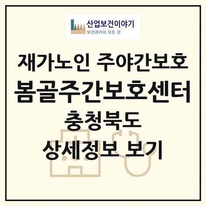 2026 봄골주간보호센터(괴산군 장연면)|재가노인복지시설 주야간보호|주소·인력·정원·평가 정보