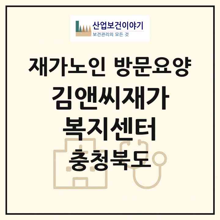 2026 김앤씨재가복지센터(괴산군 괴산읍)|재가노인복지시설 방문요양|주소·인력·정원·평가 정보