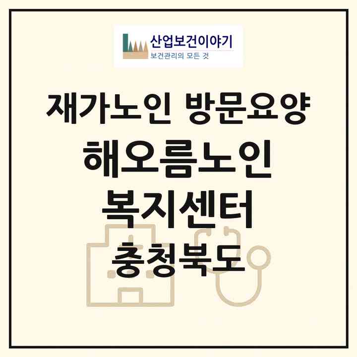 2026 해오름노인복지센터(괴산군 괴산읍)|재가노인복지시설 방문요양|주소·인력·정원·평가 정보