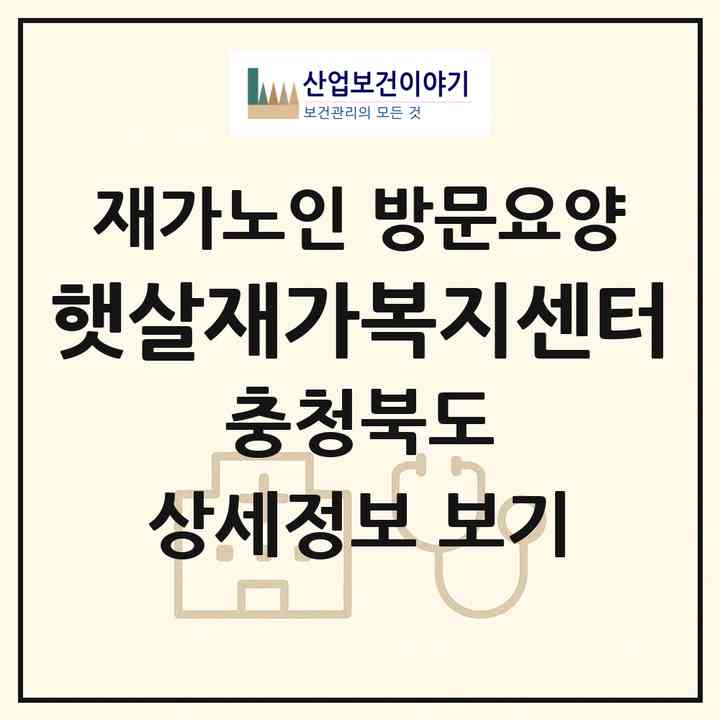 2026 햇살재가복지센터(괴산군 괴산읍)|재가노인복지시설 방문요양|주소·인력·정원·평가 정보