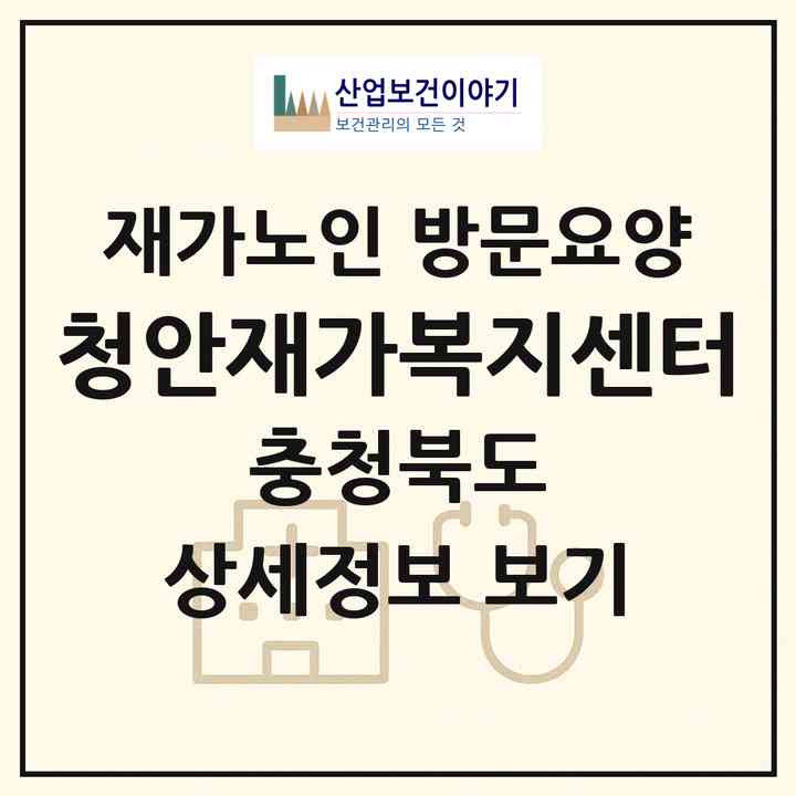 2026 청안재가복지센터(괴산군 청안면)|재가노인복지시설 방문요양|주소·인력·정원·평가 정보