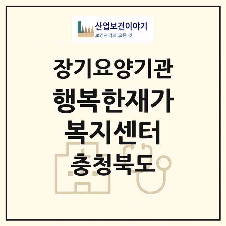 2026 행복한재가복지센터(괴산군 칠성면)|재가노인복지시설(방문요양·주야간보호)|주소·인력·정원·평가 정보