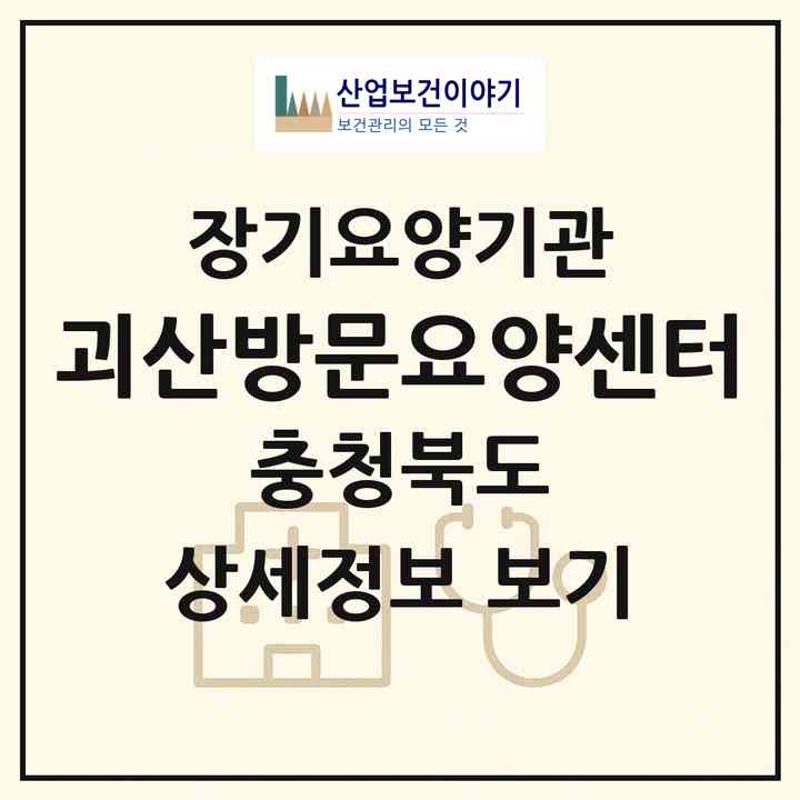 2026 괴산방문요양센터(괴산군 청천면)|재가노인복지시설(방문목욕·방문요양)|주소·인력·정원·평가 정보