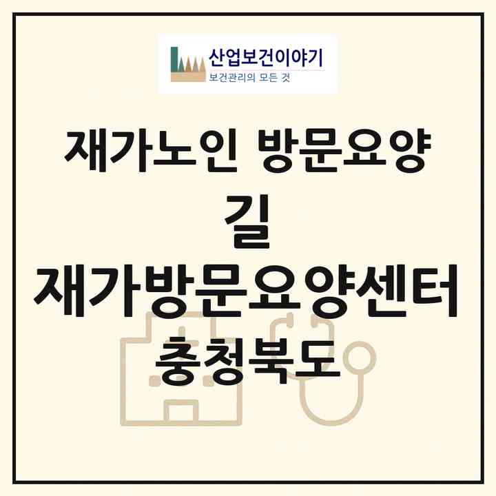 2026 길 재가방문요양센터(괴산군 사리면)|재가노인복지시설 방문요양|주소·인력·정원·평가 정보