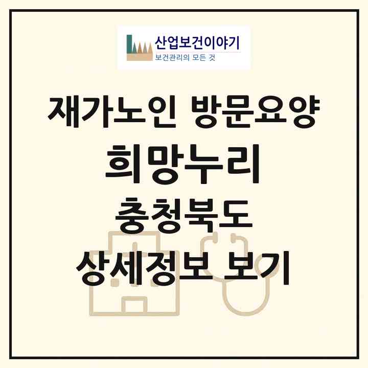 2026 희망누리(괴산군 괴산읍)|재가노인복지시설 방문요양|주소·인력·정원·평가 정보