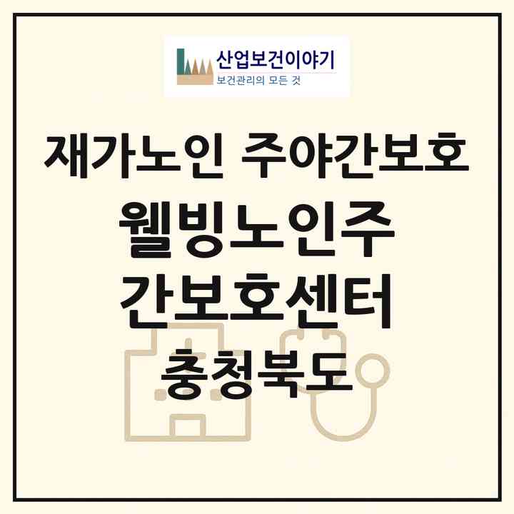 2026 웰빙노인주간보호센터(괴산군 청천면)|재가노인복지시설 주야간보호|주소·인력·정원·평가 정보