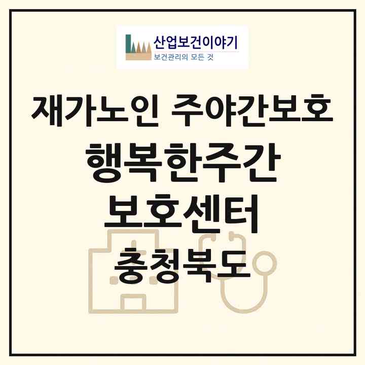 2026 행복한주간보호센터(괴산군 칠성면)|재가노인복지시설 주야간보호|주소·인력·정원·평가 정보