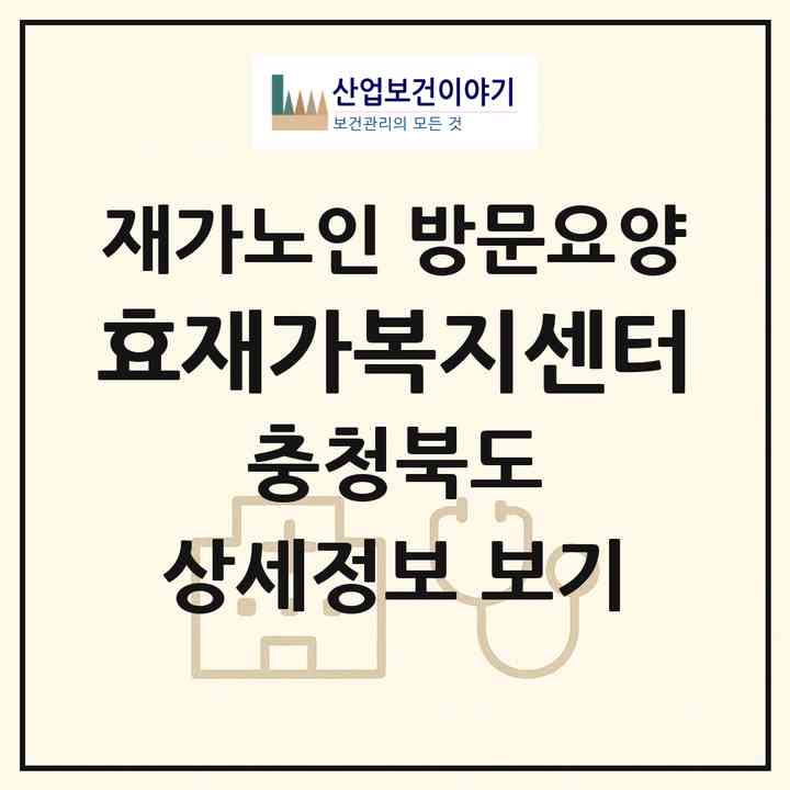 2026 효재가복지센터(괴산군 괴산읍)|재가노인복지시설 방문요양|주소·인력·정원·평가 정보