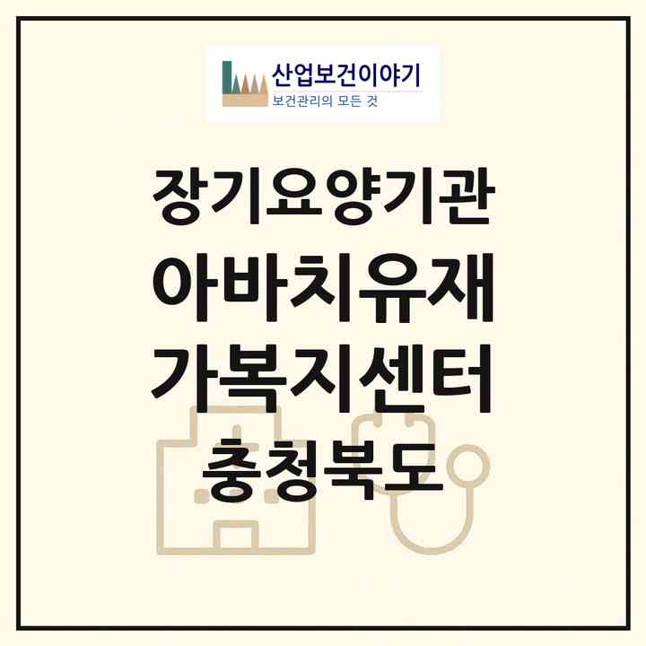 2026 아바치유재가복지센터(괴산군 불정면)|재가노인복지시설(방문목욕·방문요양)|주소·인력·정원·평가 정보