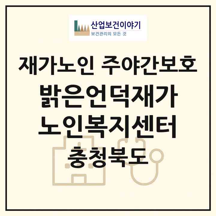 2026 밝은언덕재가노인복지센터(음성군 소이면)|재가노인복지시설 주야간보호|주소·인력·정원·평가 정보