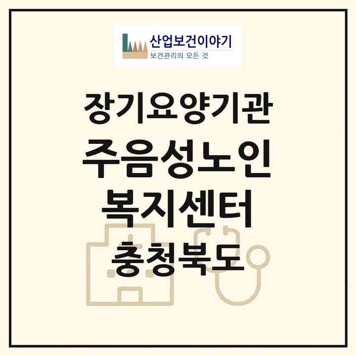2026 (주)음성노인복지센터(음성군 음성읍)|재가노인복지시설(방문목욕·방문요양·주야간보호)|주소·인력·정원·평가 정보