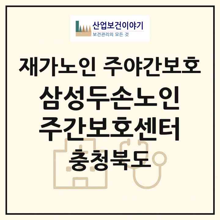 2026 삼성두손노인주간보호센터(음성군 삼성면)|재가노인복지시설 주야간보호|주소·인력·정원·평가 정보