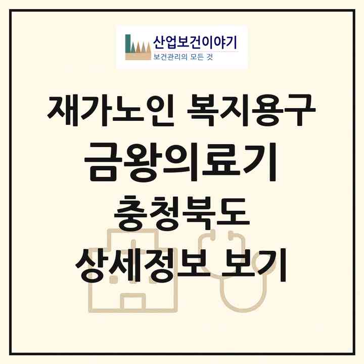 2026 금왕의료기(음성군 금왕읍)|재가노인복지시설 복지용구|주소·인력·정원·평가 정보