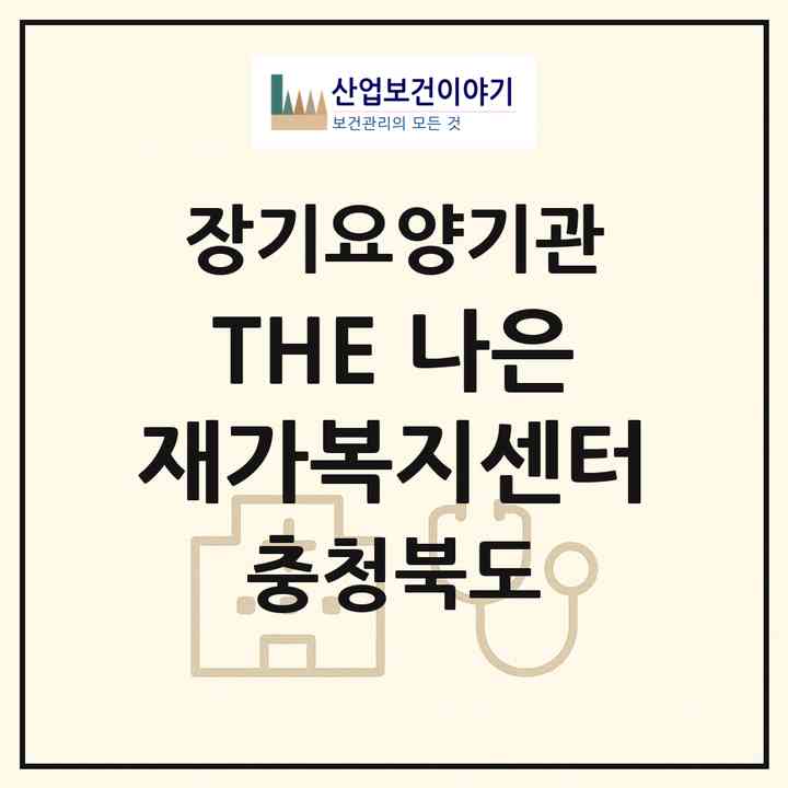 2026 THE 나은 재가복지센터(음성군 맹동면)|재가노인복지시설(방문목욕·방문요양)|주소·인력·정원·평가 정보