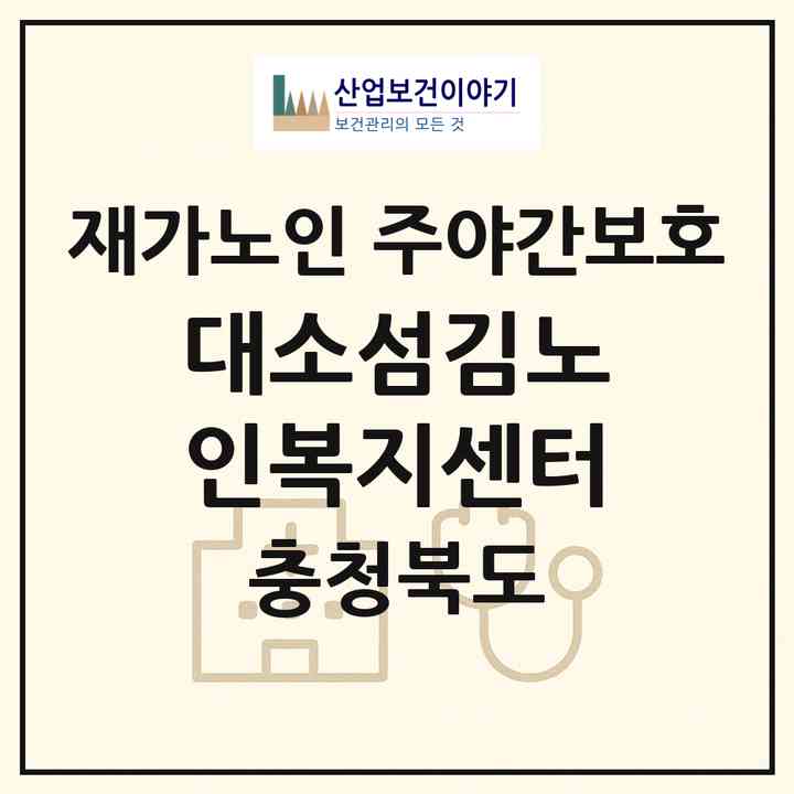 2026 대소섬김노인복지센터(음성군 대소면)|재가노인복지시설 주야간보호|주소·인력·정원·평가 정보