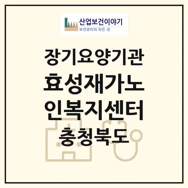 2026 효성재가노인복지센터(음성군 감곡면)|재가노인복지시설(방문목욕·방문요양)|주소·인력·정원·평가 정보
