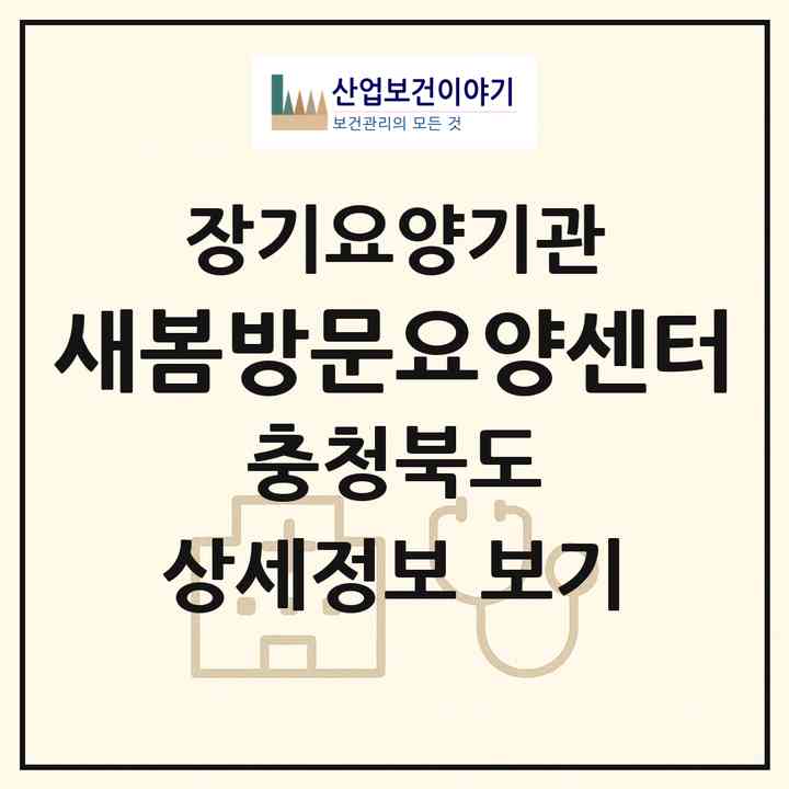 2026 새봄방문요양센터(음성군 원남면)|재가노인복지시설(방문목욕·방문요양)|주소·인력·정원·평가 정보