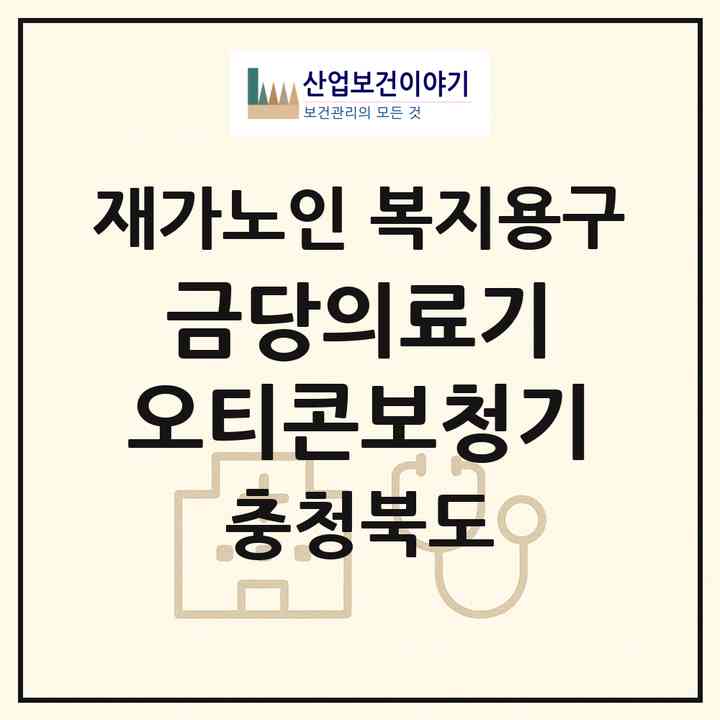 2026 금당의료기 오티콘보청기(음성군 금왕읍)|재가노인복지시설 복지용구|주소·인력·정원·평가 정보
