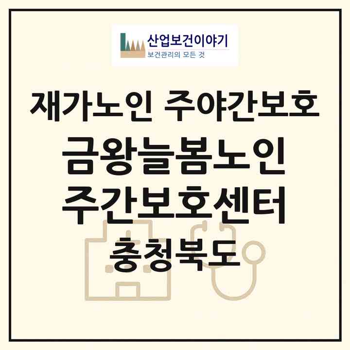 2026 금왕늘봄노인주간보호센터(음성군 금왕읍)|재가노인복지시설 주야간보호|주소·인력·정원·평가 정보