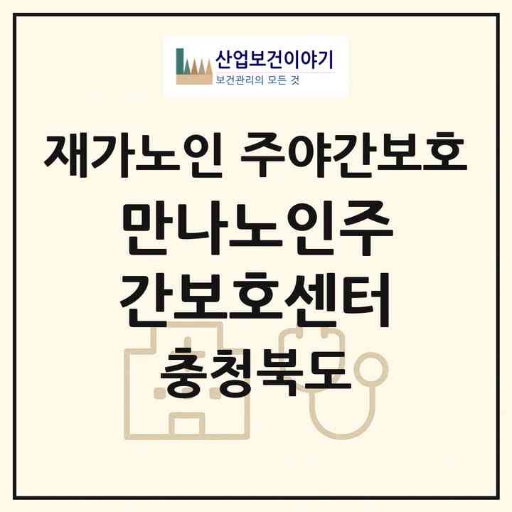 2026 만나노인주간보호센터(음성군 금왕읍)|재가노인복지시설 주야간보호|주소·인력·정원·평가 정보