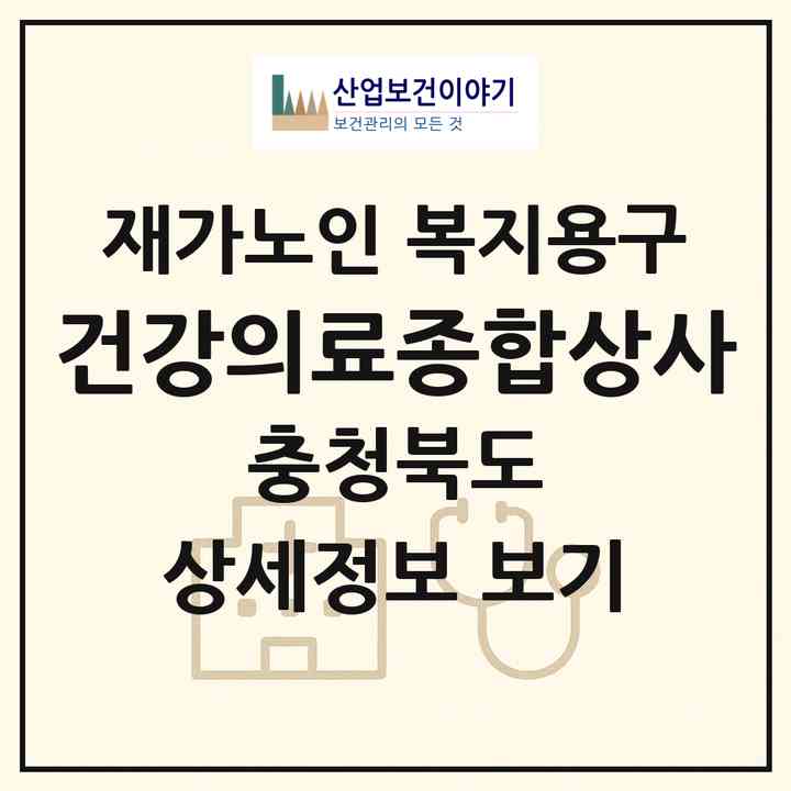 2026 건강의료종합상사(음성군 생극면)|재가노인복지시설 복지용구|주소·인력·정원·평가 정보