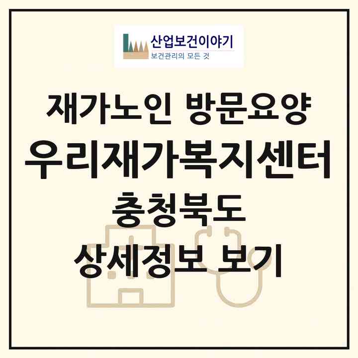 2026 우리재가복지센터(음성군 맹동면)|재가노인복지시설 방문요양|주소·인력·정원·평가 정보