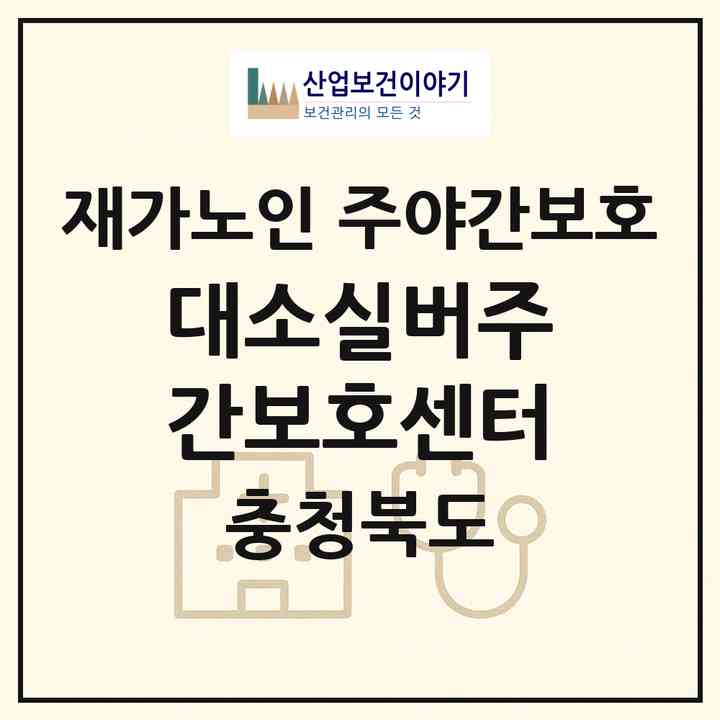 2026 대소실버주간보호센터(음성군 대소면)|재가노인복지시설 주야간보호|주소·인력·정원·평가 정보