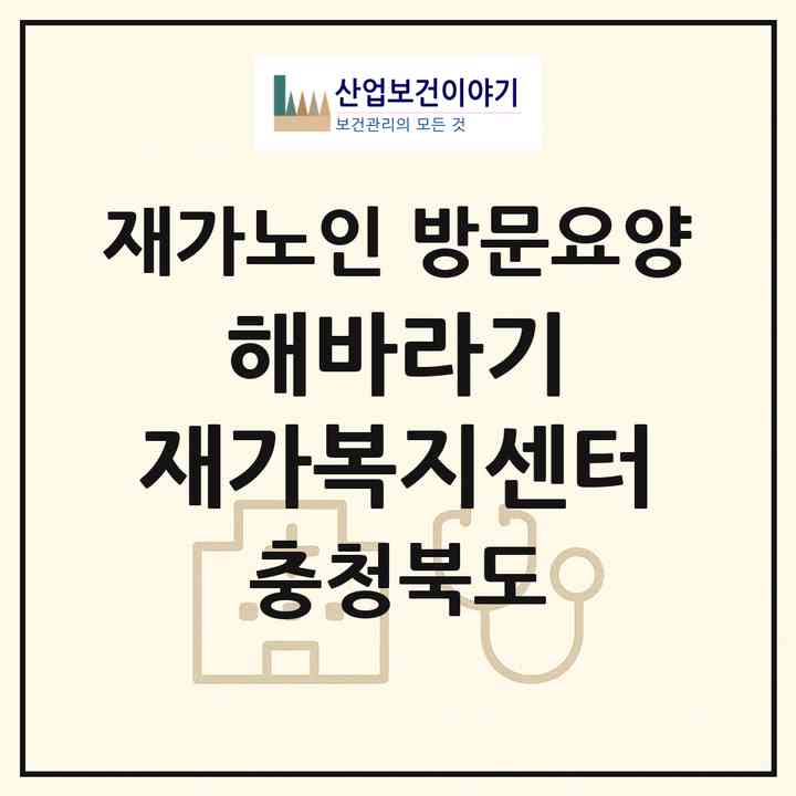 2026 해바라기 재가복지센터(음성군 삼성면)|재가노인복지시설 방문요양|주소·인력·정원·평가 정보