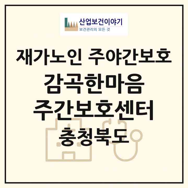 2026 감곡한마음 주간보호센터(음성군 감곡면)|재가노인복지시설 주야간보호|주소·인력·정원·평가 정보
