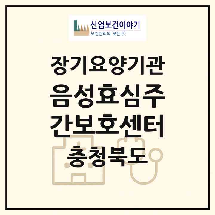 2026 음성효심주간보호센터(음성군 음성읍)|재가노인복지시설(방문요양·주야간보호)|주소·인력·정원·평가 정보