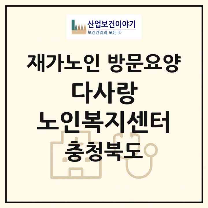 2026 다사랑 노인복지센터(음성군 금왕읍)|재가노인복지시설 방문요양|주소·인력·정원·평가 정보