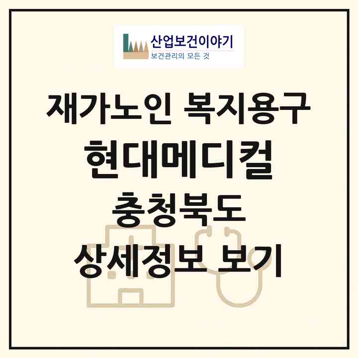 2026 현대메디컬(음성군 음성읍)|재가노인복지시설 복지용구|주소·인력·정원·평가 정보
