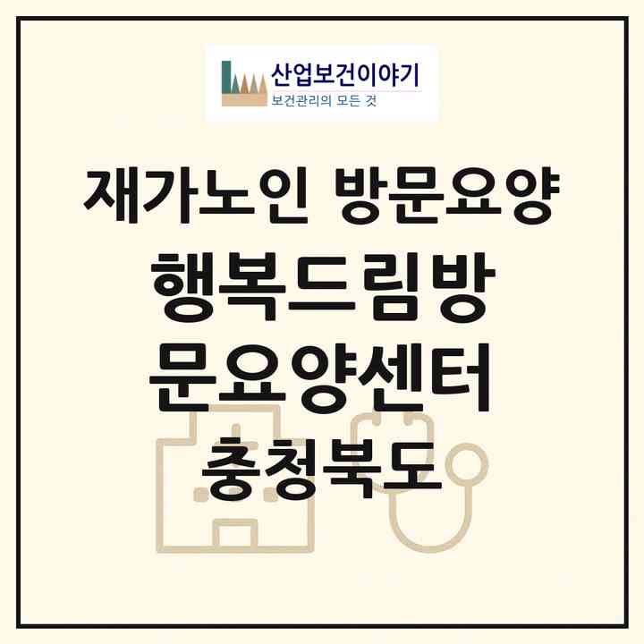 2026 행복드림방문요양센터(음성군 음성읍)|재가노인복지시설 방문요양|주소·인력·정원·평가 정보